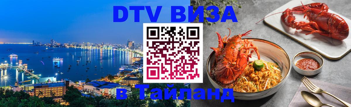 Как сделать DTV визу в Тайланд 