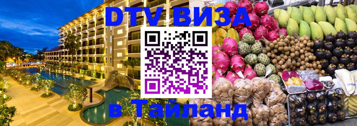 Стоимость и условия DTV визы — оформление в Таиланд под ключ - Златоуст  18.11.2025 