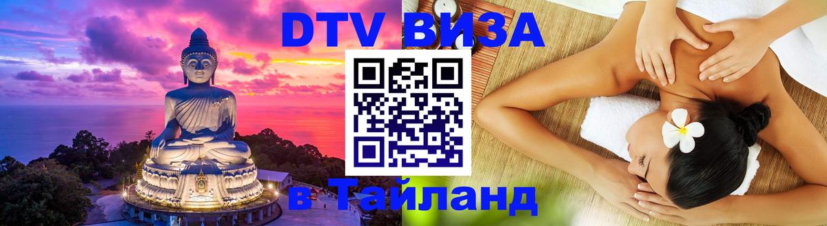 ДТВ виза в Таиланд 